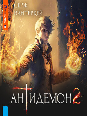 cover image of Антидемон. Книга 2